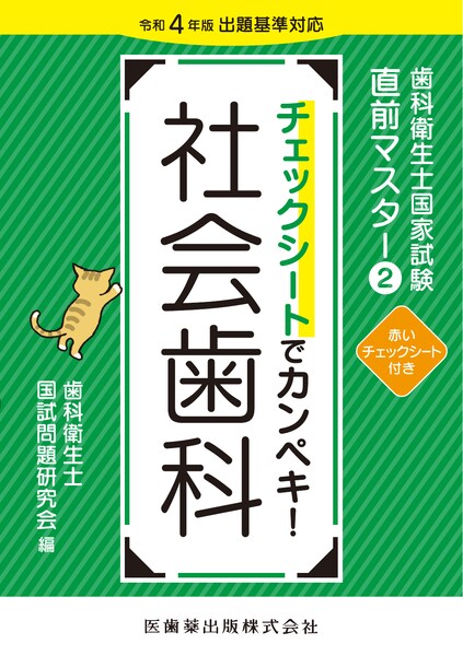 歯科衛生士国家試験直前マスター③ チェックシートでカンペキ！ 臨床