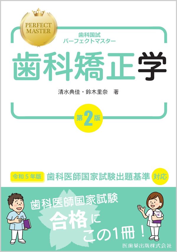 歯科国試パーフェクトマスター 歯科矯正学 第2版 清水 典佳(著) - 医歯