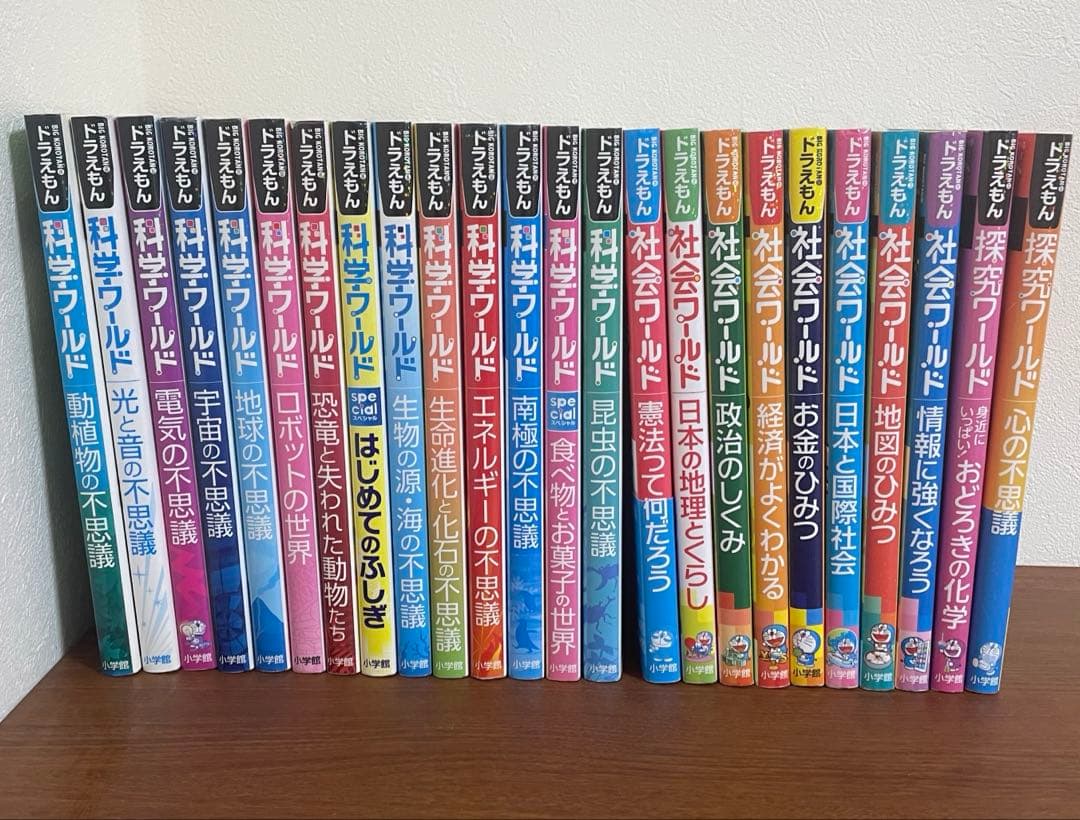 【24冊セット】ドラえもん科学ワールド　社会ワールド　探求ワールド ドラえもん科学ワールド・社会ワールド・探究ワールド 24冊セット