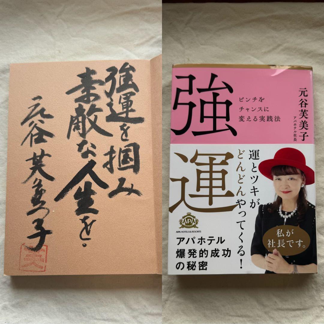 超レア　直筆サイン入り！　強運 ピンチをチャンスに変える実践法 超レア 直筆サイン入り！ 強運 ピンチをチャンスに変える実践法 - メルカリ