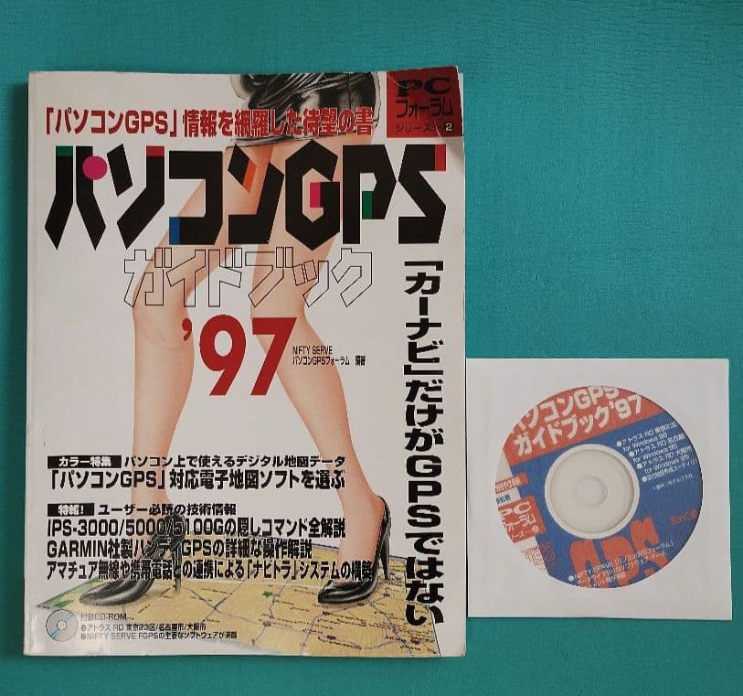 パソコンGPSガイドブック ’97 Amazon.co.jp: ヒラメキ公認ガイドブック 世界中を探検しよう