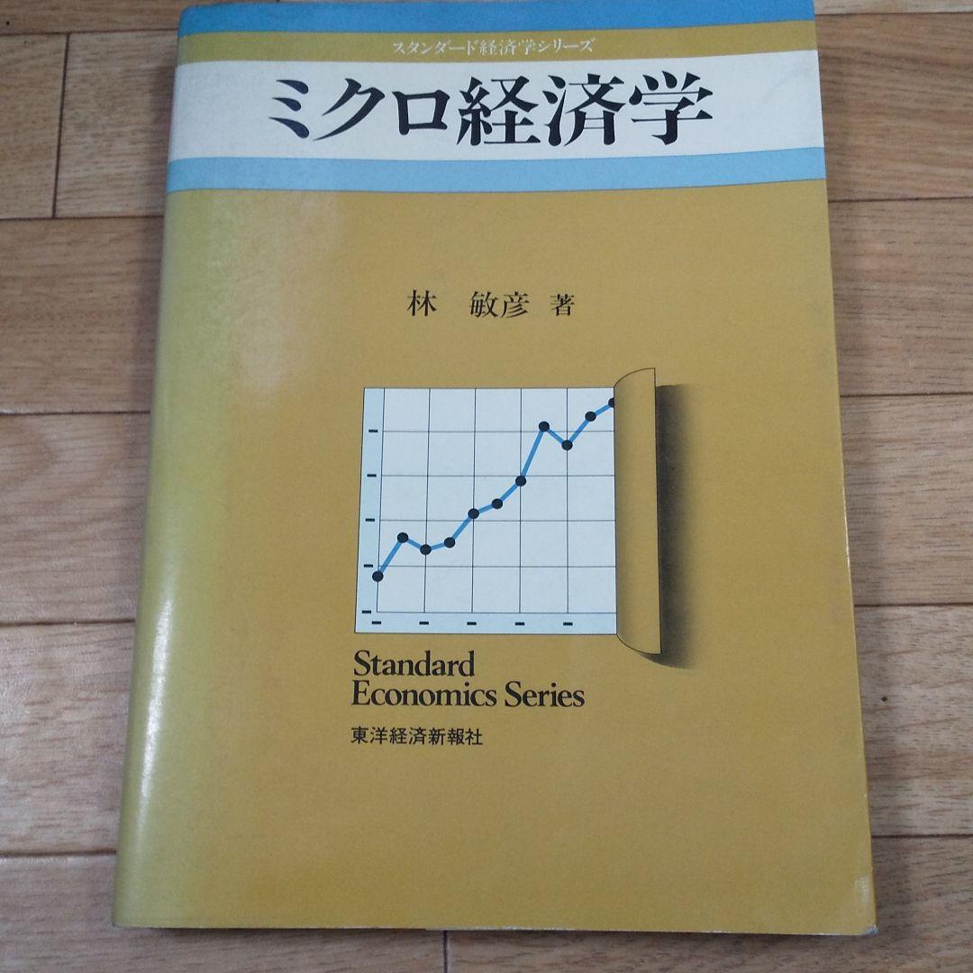 スタンダード経済学 ミクロ経済学 ミクロ経済学［第2版］｜日本評論社