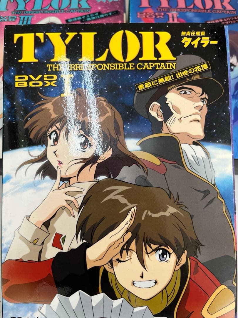無責任艦長タイラー 初回限定生産 DVD-BOX 1~3 セット (全話収録) Amazon.co.jp: 「無責任艦長タイラー」BD-BOX [Blu-ray] : 辻谷耕史