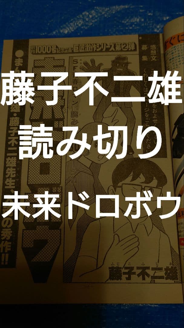 少年サンデー1977年　37号　藤子不二雄　読み切り　未来ドロボウ 未来ドロボウ、恋人製造法……『藤子・F・不二雄 少年SF短編集』にこめ